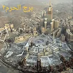 شقق الحرم المسارات 2