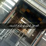 شقة فندقية مفروشة في برج الشريف يحيى.