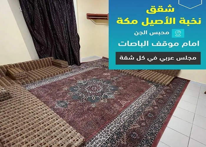 فندق نخبة الأصيل مكة شقق مفروشة