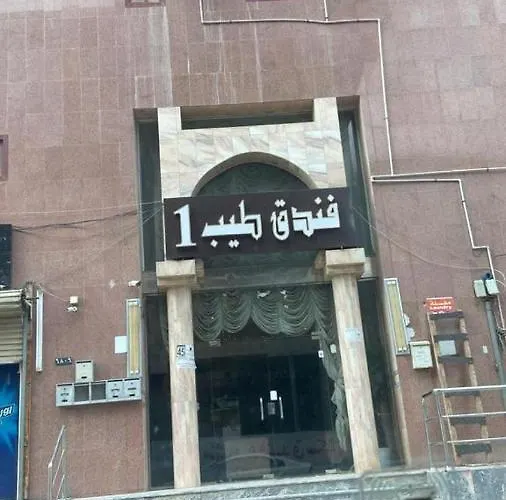 فندق طيبة1