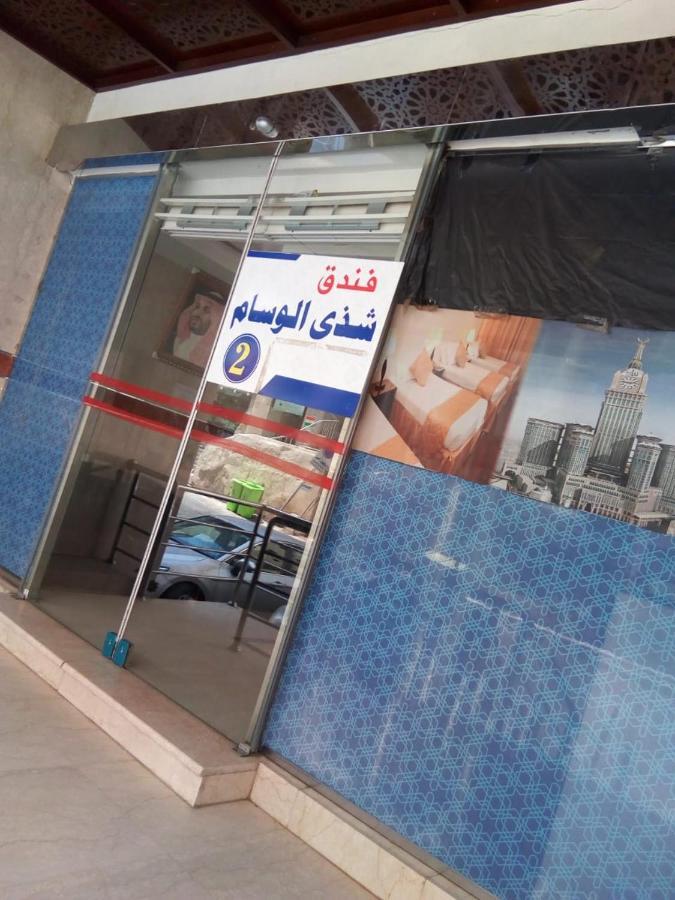 Shaza Al-wisam 2 Hotel *