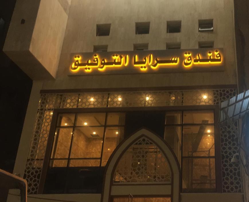 Saraya Al Tawfiq 2* Mecca