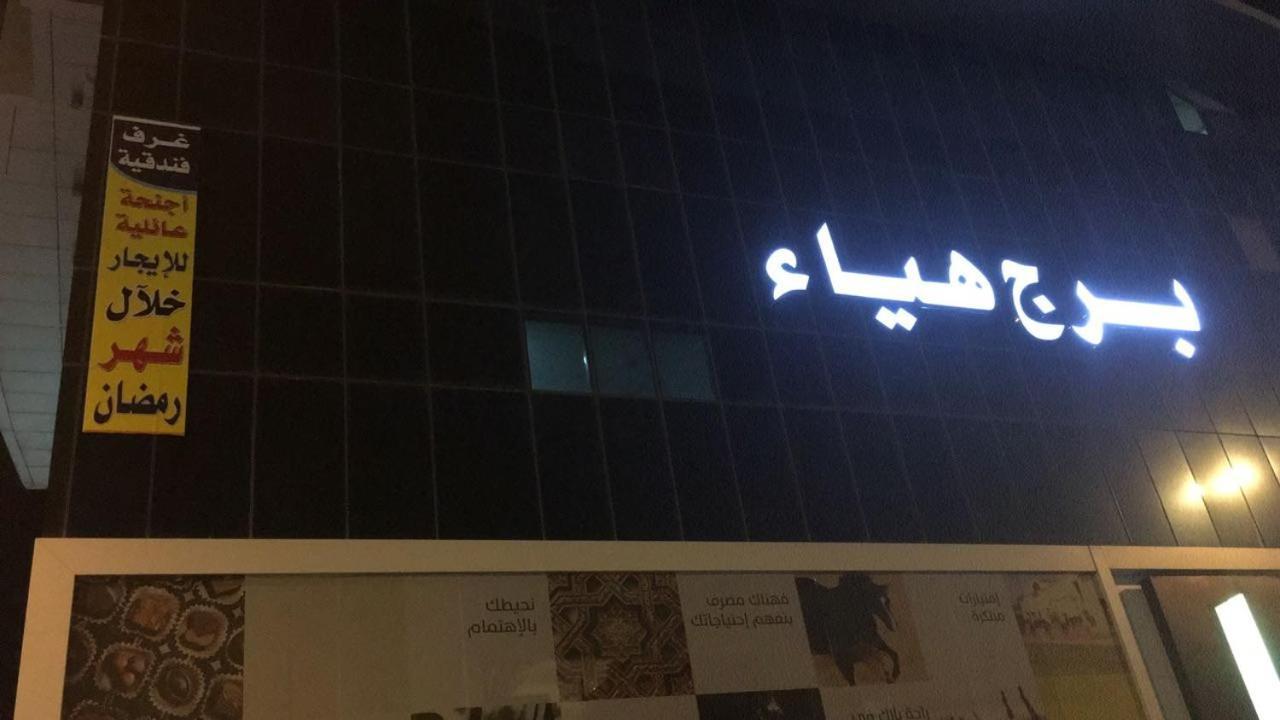 فندق مكارم العبنق Hotel