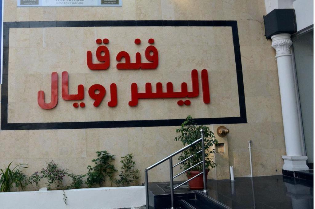 Hotel Alyosr Royal Mecca