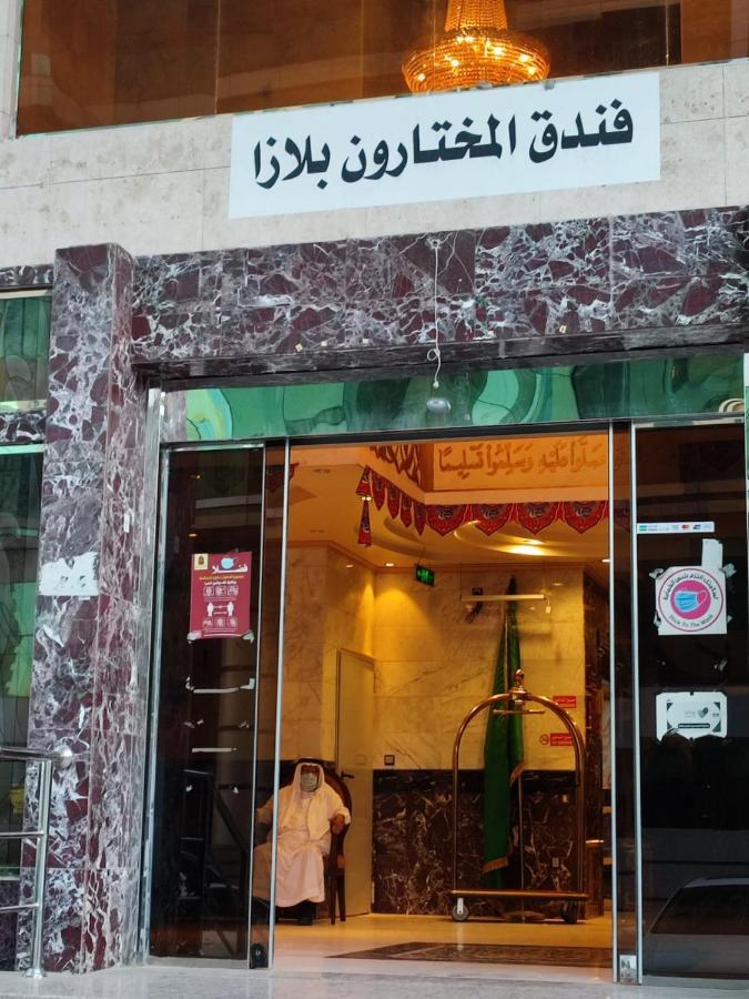 فندق المختارون بلازا