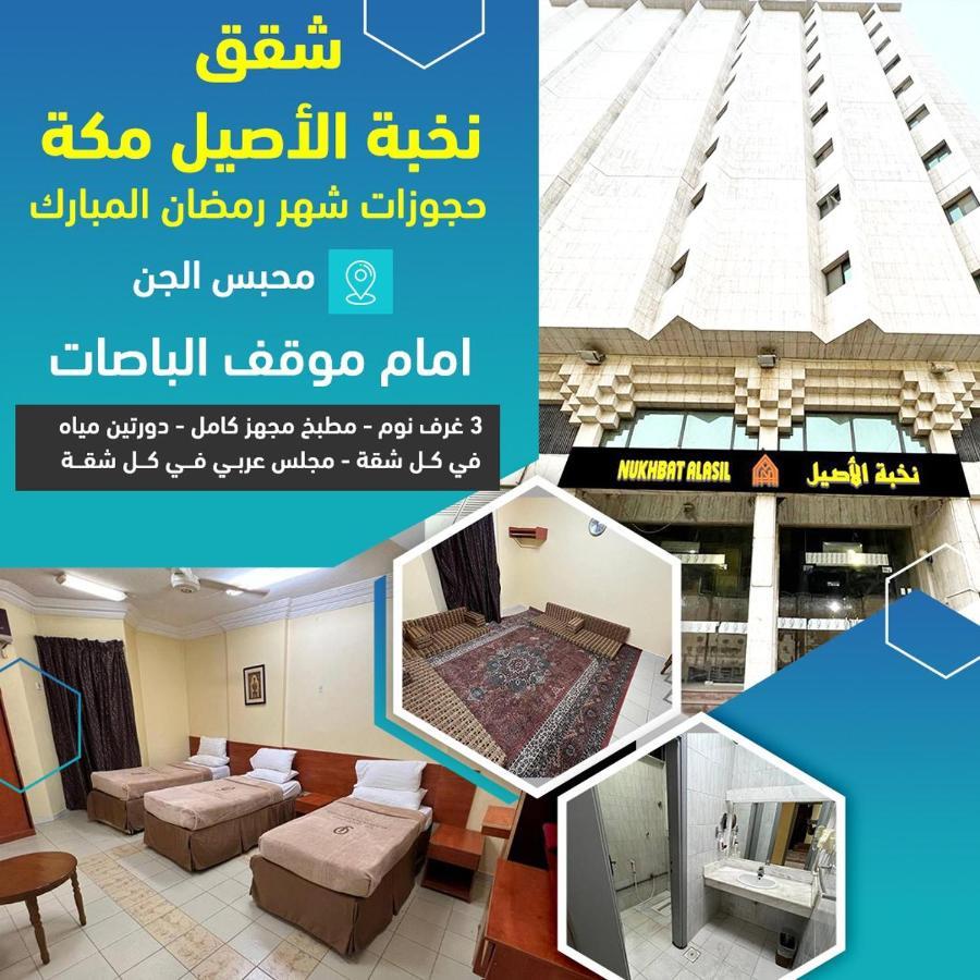 فندق نخبة الأصيل مكة شقق مفروشة Mecca