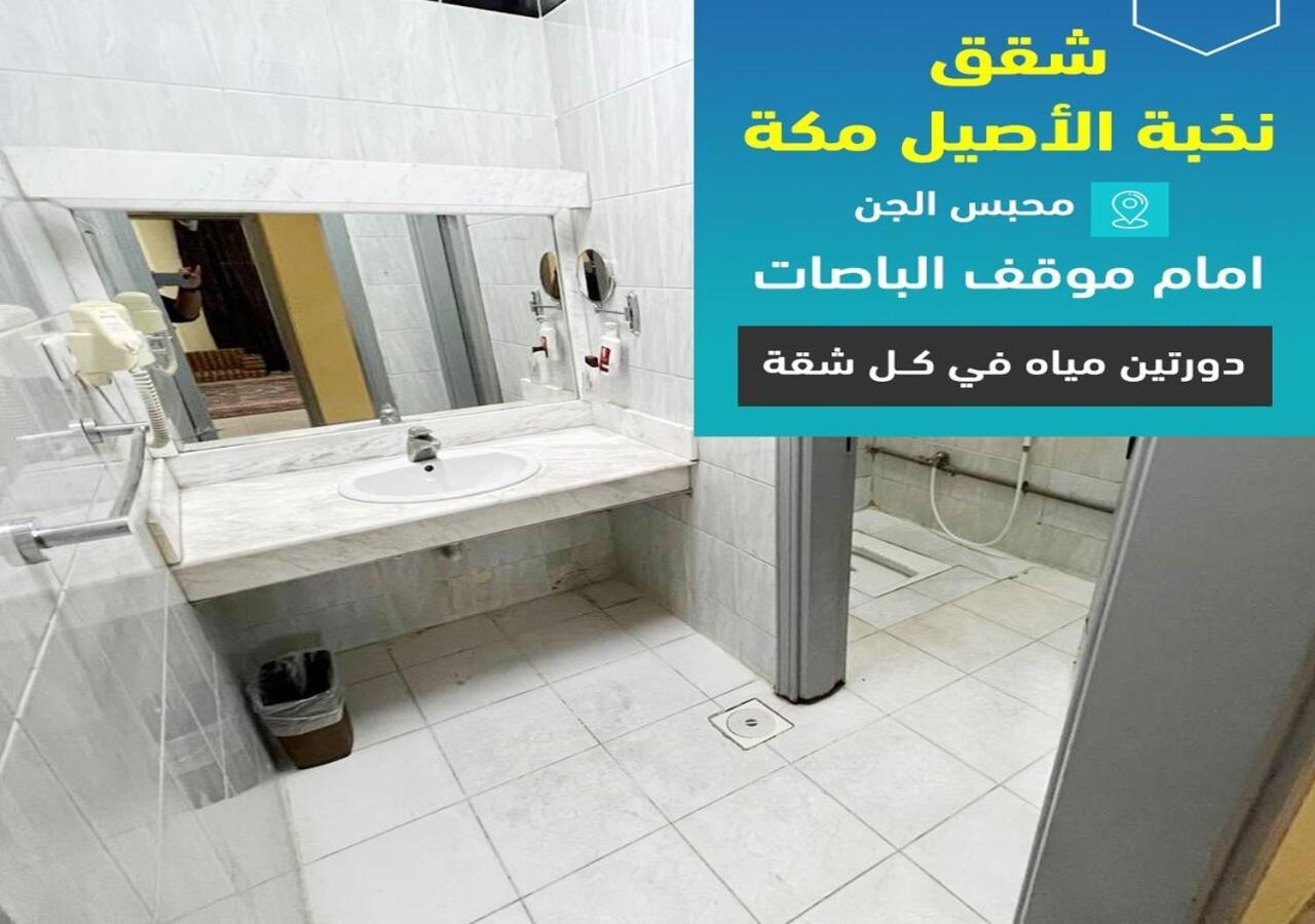 Apartment فندق نخبة الأصيل مكة شقق مفروشة *