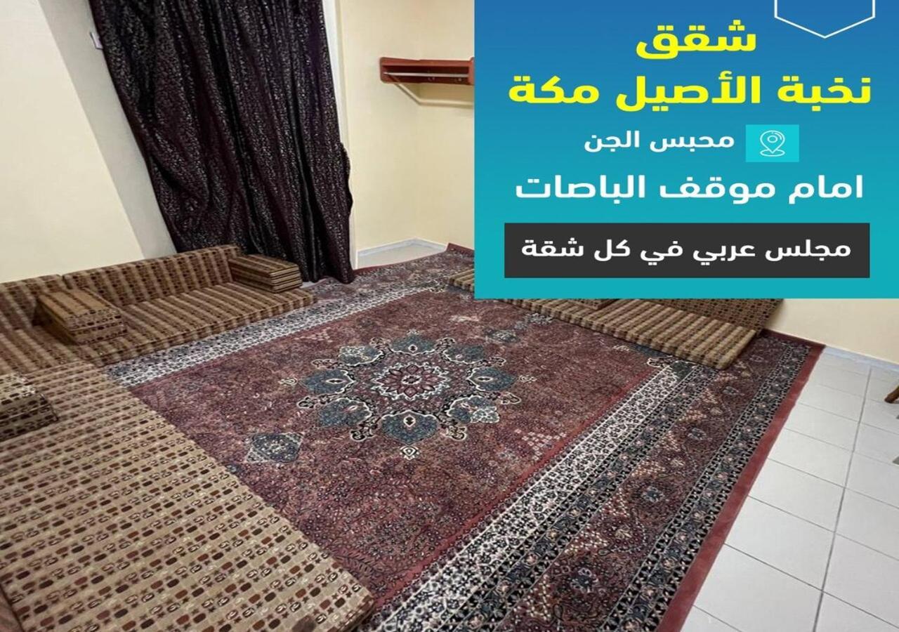 فندق نخبة الأصيل مكة شقق مفروشة * Mecca