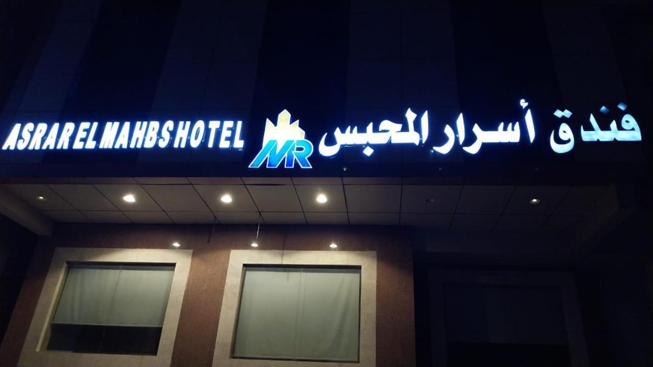 Asrar Mahbas - Mahbas Al Jin Hotel Mecca