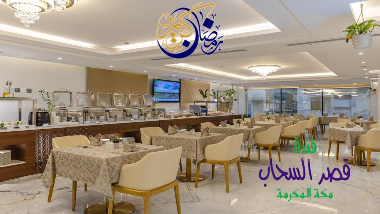 Qasr Al Sahab Makkah Hotel