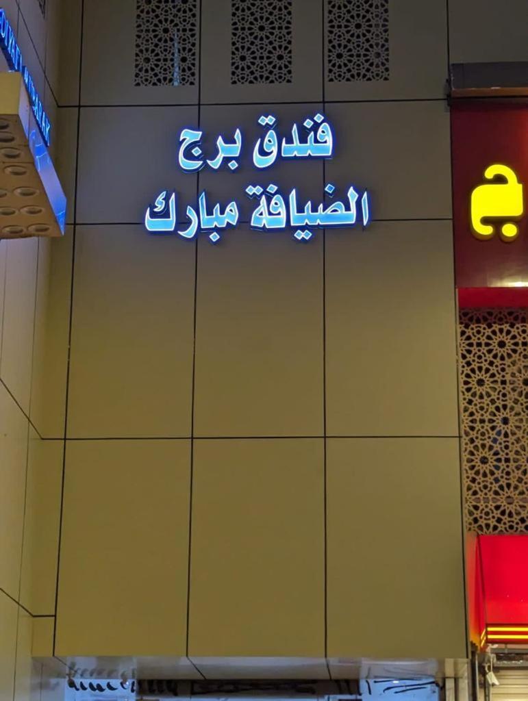 Burj Al Diyafa Mubarak *