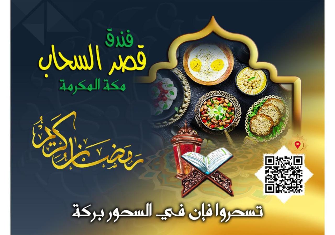 Hotel Qasr Al Sahab Makkah *