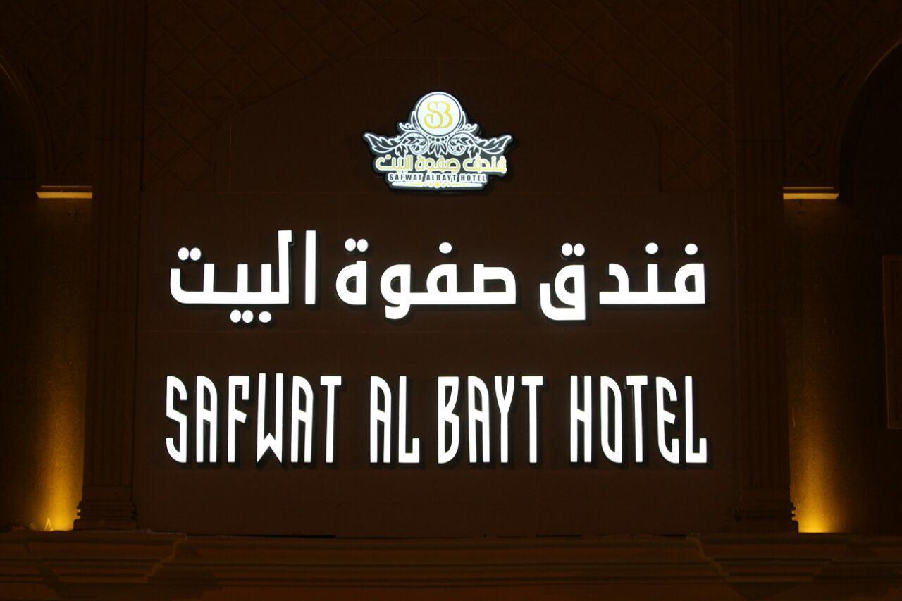 Hotel Safwat Al Bait Mecca
