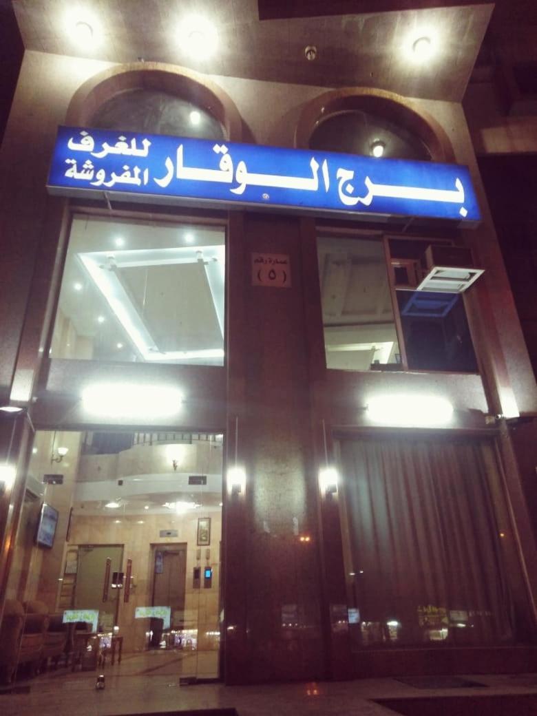 Hotel Burj Al Waqar Mecca