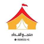 منتجع ومخيم الشداد الفاخر Ahshdad Luxury Camp & Resort
