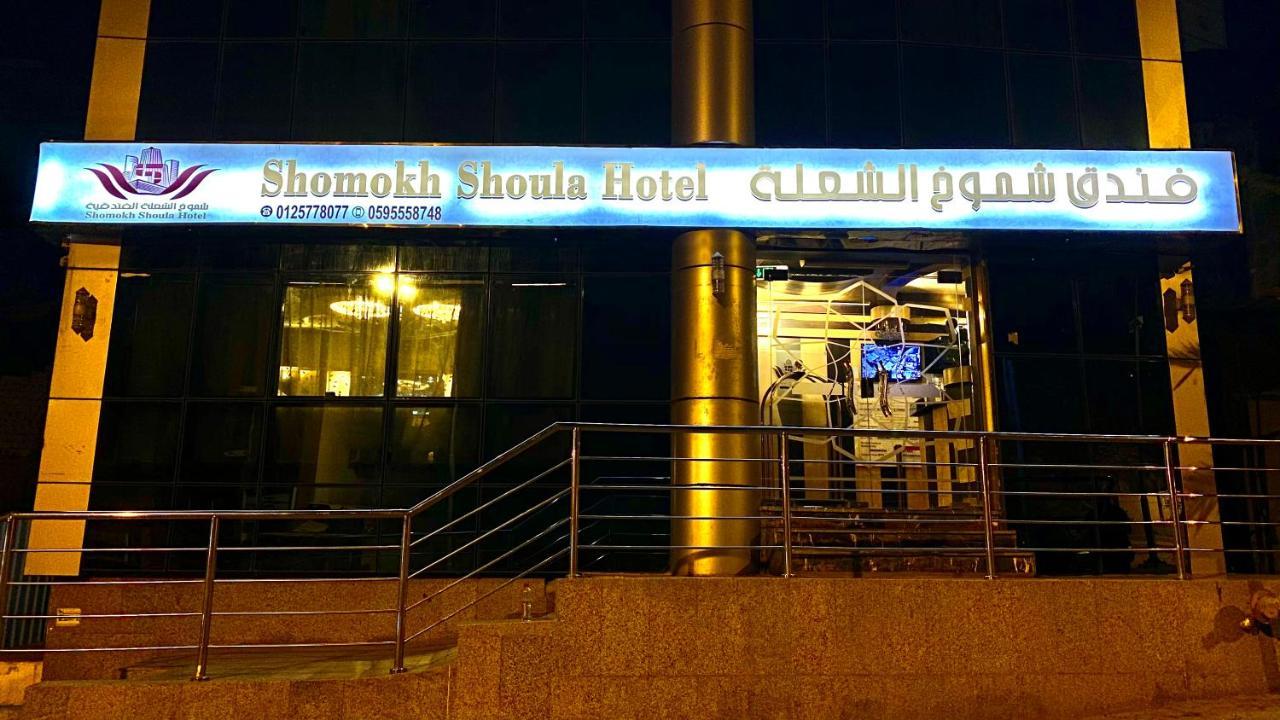 Shomokh Alshelaa Hotel *