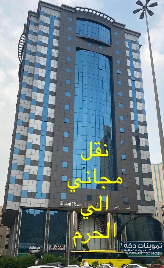 زهرة السعد 1 3* Mecca
