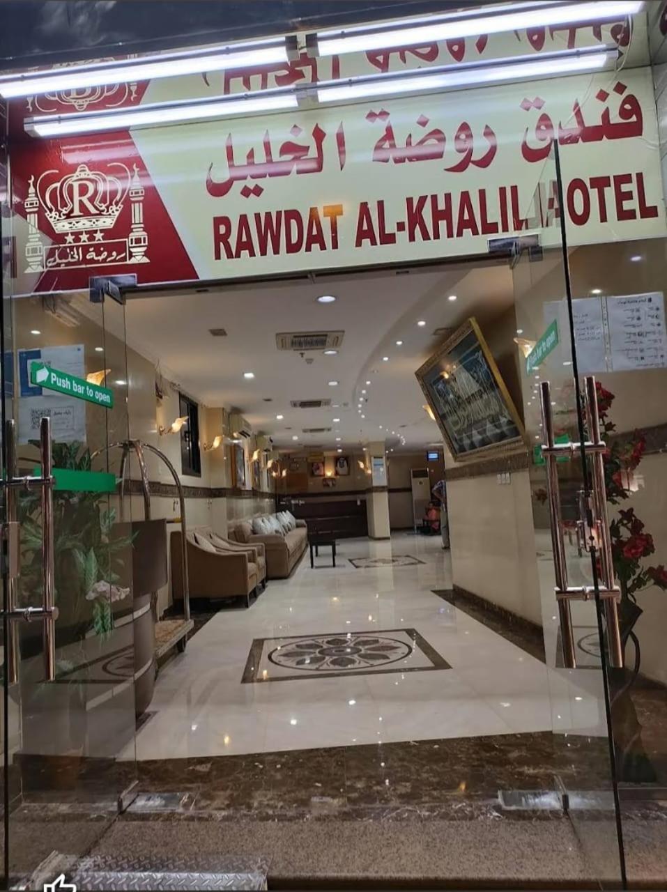 Hotel Rawdat Alkhalil Mecca