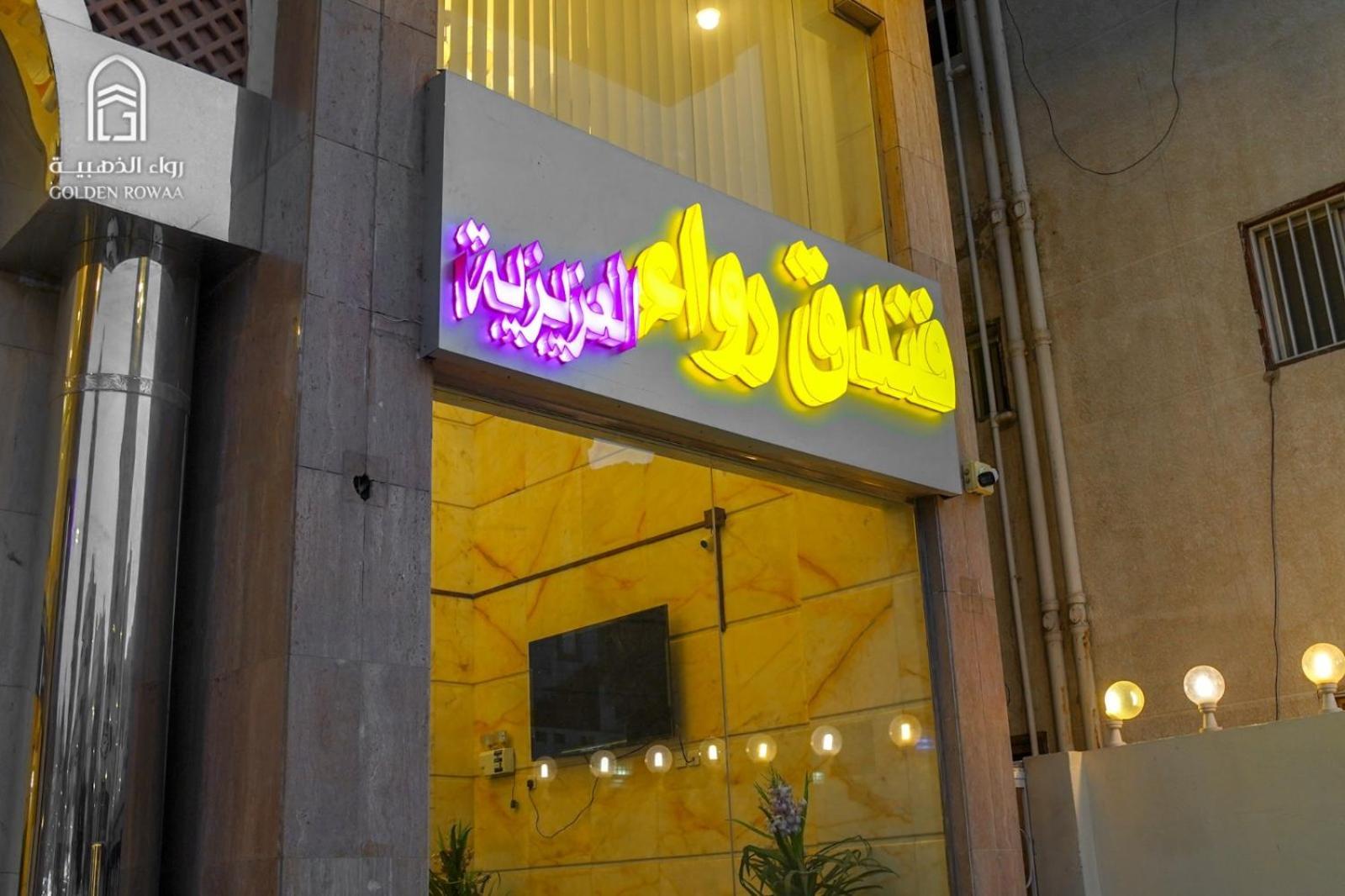 Hotel Rowaa Al Aziziyah 2