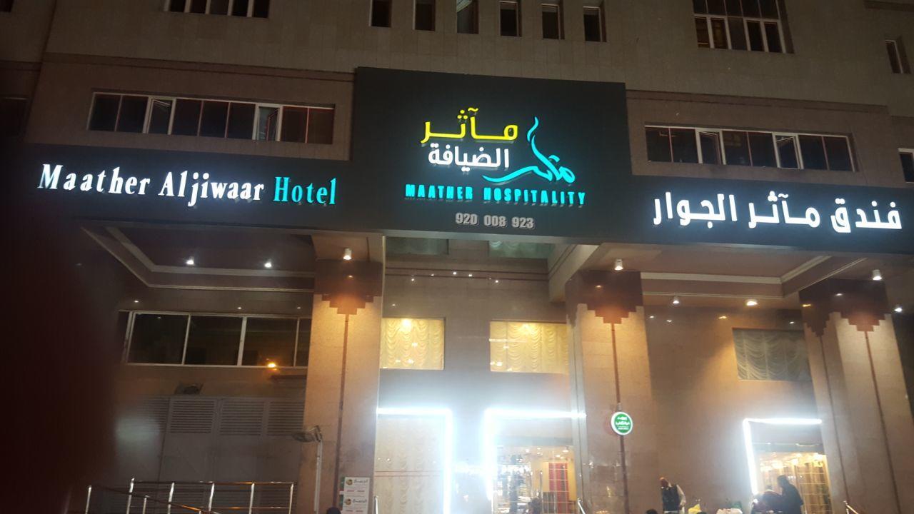 Maather Al Jewar Mecca